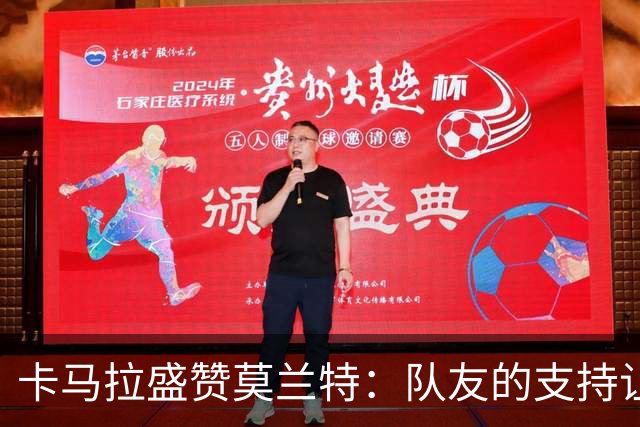 卡马拉盛赞莫兰特：队友的支持让我倍感信心