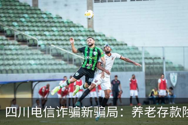 四川电信诈骗新骗局：养老存款险遭窃取，警察果断出手
