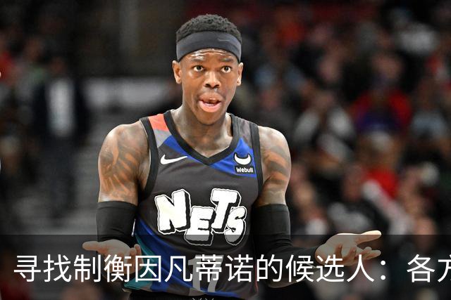 寻找制衡因凡蒂诺的候选人：各方反应与挑战