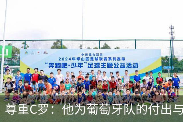 尊重C罗：他为葡萄牙队的付出与成就不可磨灭