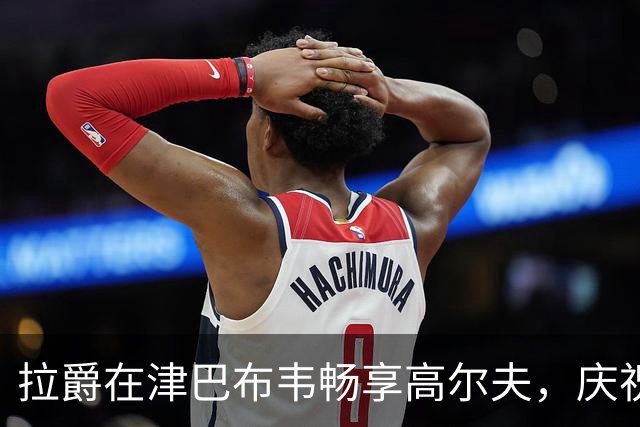 拉爵在津巴布韦畅享高尔夫，庆祝73岁生日