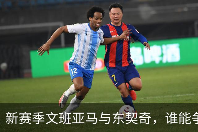 新赛季文班亚马与东契奇，谁能争夺MVP桂冠？
