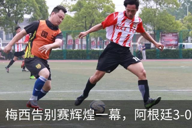 梅西告别赛辉煌一幕，阿根廷3-0战胜贝宁