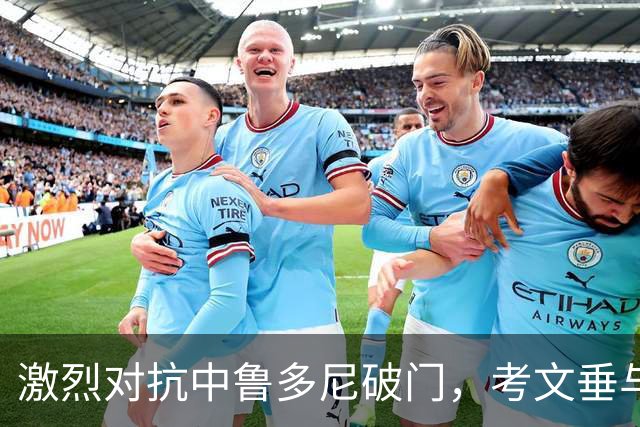 激烈对抗中鲁多尼破门，考文垂与热刺战平