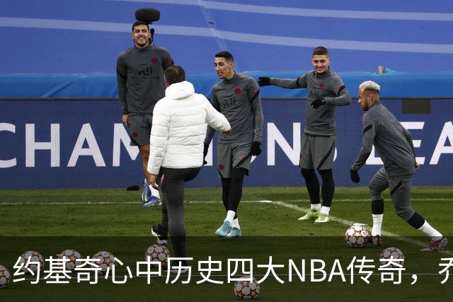 约基奇心中历史四大NBA传奇，乔丹与库里在列，勒布朗却未被提名