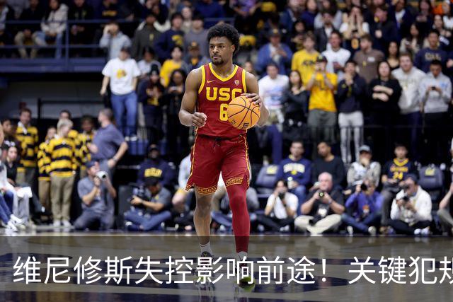 维尼修斯失控影响前途！关键犯规后红牌遭逐，情绪波动耗尽自我潜力