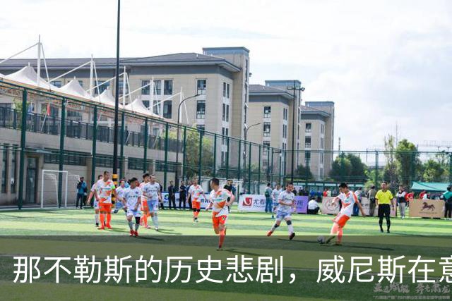 那不勒斯的历史悲剧，威尼斯在意甲痛击对手