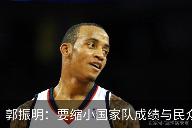 郭振明：要缩小国家队成绩与民众期待的差距
