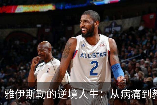雅伊斯勒的逆境人生：从病痛到教练的华丽转身