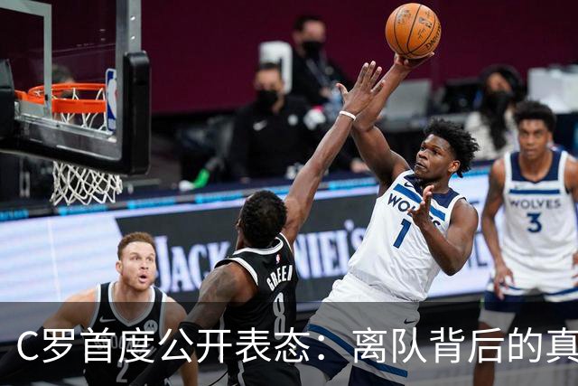 C罗首度公开表态：离队背后的真实原因即将揭晓